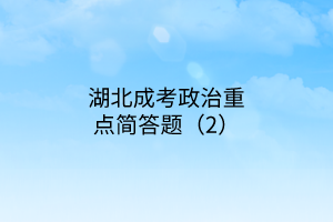 湖北成考政治重點(diǎn)簡答題（2）