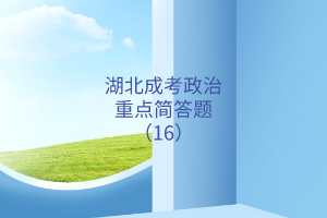 重點(diǎn)簡答題16