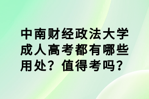 中南財經(jīng)政法大學(xué)成人高考都有哪些用處？值得考嗎？