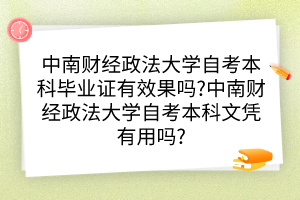 中南財經(jīng)政法大學(xué)自考本科畢業(yè)證有效果嗎?中南財經(jīng)政法大學(xué)自考本科文憑有用嗎?