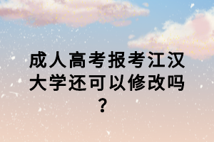 江漢大學成考復習資料哪里可以買？