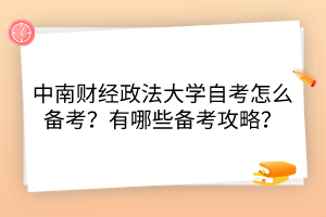中南財經(jīng)政法大學(xué)自考怎么備考？有哪些備考攻略？