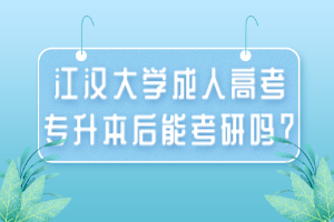 江漢大學(xué)成人高考專升本后能考研嗎？