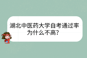 湖北中醫(yī)藥大學自考通過率為什么不高？