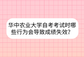 華中農(nóng)業(yè)大學(xué)自考考試時(shí)哪些行為會(huì)導(dǎo)致成績(jī)失效？