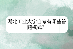湖北工業(yè)大學(xué)自考有哪些答題模式？