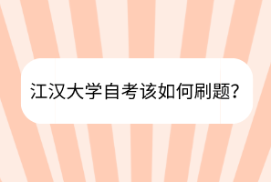 江漢大學自考該如何刷題？