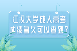 江漢大學(xué)成人高考成績多久可以查到？