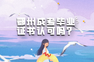 2023級(jí)（延考）長江大學(xué)成教新生入學(xué)資格復(fù)查通知