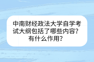 中南財經政法大學自學考試大綱包括了哪些內容？有什么作用？