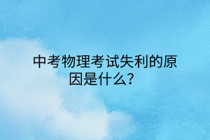 中考物理考試失利的原因是什么？