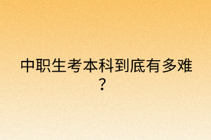 中職生考本科到底有多難？