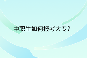 中職生如何報考大專？