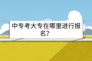 中?？即髮Ｔ谀睦镞M行報名？