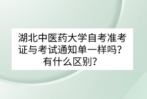 湖北中醫(yī)藥大學(xué)自考準(zhǔn)考證與考試通知單一樣嗎？有什么區(qū)別？