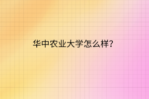 華中農(nóng)業(yè)大學(xué)怎么樣？