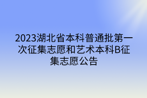 2023湖北省本科普通批第一次征集志愿和藝術(shù)本科B征集志愿公告