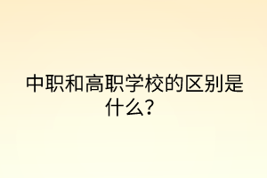 中職和高職學校的區(qū)別是什么？