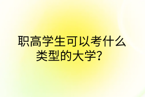 職高學(xué)生可以考什么類型的大學(xué)？