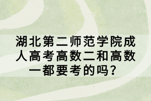 湖北第二師范學(xué)院成人高考高數(shù)二和高數(shù)一都要考的嗎？