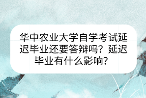 華中農業(yè)大學自學考試延遲畢業(yè)還要答辯嗎？延遲畢業(yè)有什么影響？