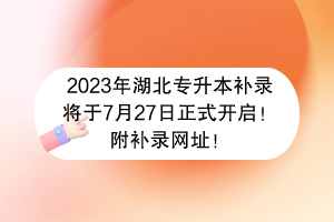 2023年湖北專升本補錄將于7月27日正式開啟！附補錄網(wǎng)址！