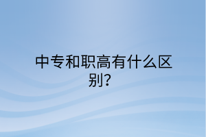 中專和職高有什么區(qū)別？