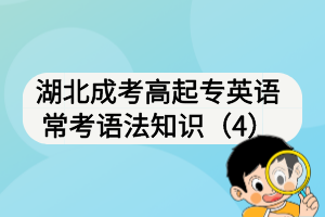 湖北成考高起專英語?？颊Z法知識(shí)（4）