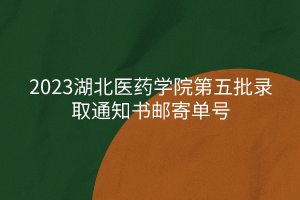 2023湖北醫(yī)藥學(xué)院第五批錄取通知書(shū)郵寄單號(hào)