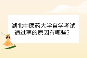 湖北中醫(yī)藥大學自學考試通過率的原因有哪些？