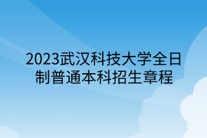 2023武漢科技大學(xué)全日制普通本科招生章程