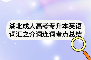 湖北成人高考專升本英語詞匯之介詞連詞考點(diǎn)總結(jié)