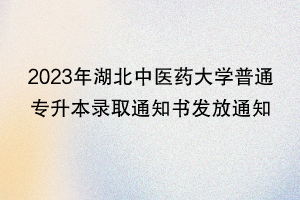 2023年湖北中醫(yī)藥大學(xué)普通專升本錄取通知書(shū)發(fā)放通知