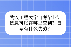 武漢工程大學(xué)自考畢業(yè)證信息可以在哪里查到？自考有什么優(yōu)勢(shì)？