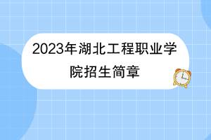 2023年湖北工程職業(yè)學(xué)院招生簡(jiǎn)章