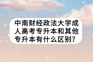 中南財(cái)經(jīng)政法大學(xué)成人高考專(zhuān)升本和其他專(zhuān)升本有什么區(qū)別？