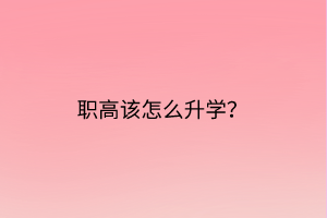 職高該怎么升學(xué)？