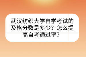 武漢紡織大學(xué)自學(xué)考試的及格分?jǐn)?shù)是多少？怎么提高自考通過率？