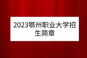 2023鄂州職業(yè)大學(xué)招生簡(jiǎn)章