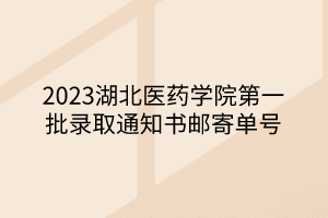 2023湖北醫(yī)藥學(xué)院第一批錄取通知書郵寄單號(hào)