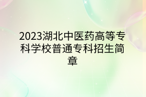 2023湖北中醫(yī)藥高等專科學(xué)校普通?？普猩?jiǎn)章