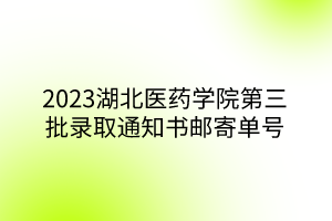 2023湖北醫(yī)藥學院第三批錄取通知書郵寄單號