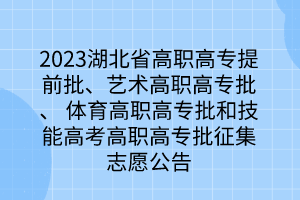 2023湖北省高職高專提前批、藝術高職高專批、 體育高職高專批和技能高考高職高專批征集志愿公告