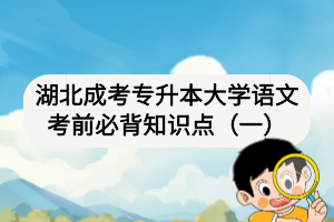 湖北成考專升本大學(xué)語文考前必背知識點(diǎn)（一）