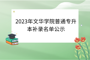 2023年文華學院普通專升本補錄名單公示