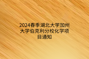 2024春季湖北大學(xué)加州大學(xué)伯克利分?；瘜W(xué)項(xiàng)目通知