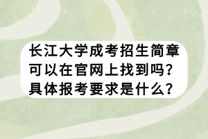 長江大學成考招生簡章可以在官網(wǎng)上找到嗎？具體報考要求是什么？