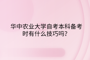 華中農(nóng)業(yè)大學(xué)自考本科備考時(shí)有什么技巧嗎？