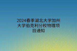 2024春季湖北大學(xué)加州大學(xué)伯克利分校物理項目通知