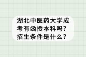 湖北中醫(yī)藥大學(xué)成考有函授本科嗎？招生條件是什么？